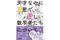 数学が苦手でも大丈夫！　歴史＆偉人好きにぴったりの読み物がついに完成。世界の超有名数学者15名の変態で愛しい人生をまとめた1冊！