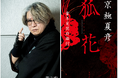 京極夏彦×歌舞伎！　舞台化のために書き下ろした新作ミステリ小説『狐花　葉不見冥府路行』本日7/26発売＆PV公開！