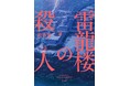 【密室の謎を解く覚悟はあるか？】横溝賞作家・新名 智による衝撃不可避のミステリ小説『雷龍楼の殺人』8月2日発売
