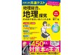 累計50万部超の定番書『改訂第２版　大学入学共通テスト　地理総合、地理探究の点数が面白いほどとれる本』が新課程に完全対応！