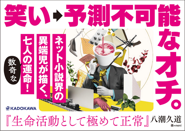 八潮久道『生命活動として極めて正常』KADOKAWA　書店店頭用POP画像