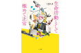 「凄い才能が現れた！」と書評家・大森望氏絶賛！　「年間総合はてなブログランキング」第1位の著者・八潮久道による『生命活動として極めて正常』の冒頭試し読みがスタート