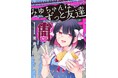 花守ゆみり&堀江瞬 出演のスペシャルPV公開！ SNSで”考察合戦”が話題に!? サスペンスラブコメディ『みゆちゃんはずっと友達』コミックス第1巻発売！