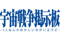 Web小説サイト「カクヨム」で好評のSF掲示板小説が待望の書籍化！　『宇宙戦争掲示板 -1人なんかおかしいのがいるけど-』2024年7月30日（火）発売