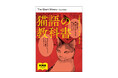 ヤマザキマリ氏、獣医にゃんとす氏推薦！コミックス『猫語の教科書』好評発売中