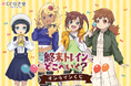 TVアニメ「終末トレインどこへいく？」の新規描き下ろしイラストを使用したオンラインくじが登場！