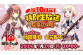 お城擬人化ゲーム『城姫クエスト 極』10周年記念特別生放送が本日7月29日（月）20:00より配信予定！