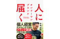 個人経営だからこそできる、ブランド価値の生み出し方！　”男気トマト”の生産者・手島孝明氏による初ビジネス書『人に届く　オンリーワン ブランド』が2024年9月19日（木）発売！
