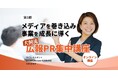 満足度10点満点中9.4点！　受講生のメディア取材獲得が続々実現！　トップPRコンサルタント犬飼奈津子による『広報PR講座』第3期が2024年10月3日（木）スタート