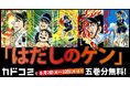 名作『はだしのゲン』1～5巻分をカドコミアプリで期間限定無料公開