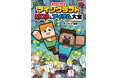 爆笑まちがいなし⁉　「マインクラフト」のMOBやアイテムを題材とした４コマまんがが発売！
