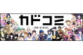 アプリオリジナル漫画を単行本化！　新レーベル『カドコミ』刊行！　初刊行作品7点は、8月7日（水）発売！