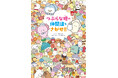 「つぶらな瞳の仲間達」初の書籍化、『つぶらな瞳の仲間達をさがせ!!』発売！　ARフォトフレーム配信／プレゼント企画も開催!!