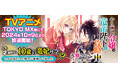 永瀬さらさの大人気小説『やり直し令嬢は竜帝陛下を攻略中』最新7巻＆シリーズ初となる単行本が10・11月発売！　TVアニメもTOKYO MX他にて10月9日(水)より放送開始！
