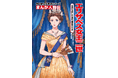 黒柳徹子さん推薦！ 『角川まんが学習シリーズ　まんが人物伝 エリザベス女王二世 世界を愛した歴代最長の女王』2024年8月7日（水）発売!!