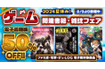【対象の電子版が50％オフ】夏本番のゲームライフをもっと楽しく＆お得に！　ファミ通・電撃・B's-LOG（ビーズログ）レーベルのサマーセールが8月9日より開催中！