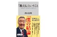 8月の角川新書は決断・継承・蜂起と、各人の積み重ねた哲学が問われる局面に焦点を当て、煎じ詰めた作品が会す！日露戦争最大の激戦『二〇三高地』、「教える」ことの本質とは『「教える」ということ』他計3作品