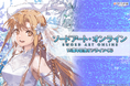 『ソードアート・オンライン』15周年記念オンラインくじが発売決定！