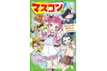 先生も大推薦！　大人気TikTok動画を書籍化『マス×コン！（２）』角川つばさ文庫から8月7日発売！　自由研究にも役立つ！