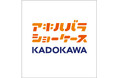秋葉原のＫＡＤＯＫＡＷＡ商品展示コーナーが「アキハバラショーケースKADOKAWA」としてリニューアル！