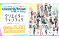 『プロジェクトセカイ カラフルステージ! feat. 初音ミク クリエイターファンブック pixiv COLLECTION』が2024年8月21日(水)発売! 書籍の発売を記念したグッズも予約開始!
