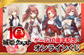 ゲーム10周年を迎える『城姫クエスト 極』のオンラインくじが、くじ引き堂に登場！