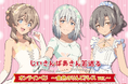 TVアニメ「じいさんばあさん若返る」くじ引き堂に登場！　素敵なドレスを着ているイネ、未乃、詩織の描き下ろしイラストを使用した豪華賞品が盛りだくさん!!