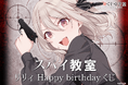 ファンタジア文庫の大人気ライトノベル『スパイ教室』より、『花園』リリィの誕生日を記念したオンラインくじが登場！　――咲き狂う時間です