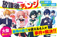 累計50万部の「厨病激発ボーイ」シリーズ著者・藤並みなと著、角川つばさ文庫の大型新シリーズ「放課後チェンジ」発売！
