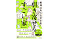 YouTubeチャンネル登録者数53万人超え！　ひすいこたろう×ケルマデックの『開運はおうちが8割！ 引き寄せるすごい「家」』が2024年9月2日（月）発売！