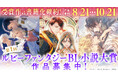 カクヨムでの角川ルビー文庫初コンテスト「第1回ルビーファンタジーBL小説大賞」募集開始!