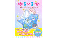【新刊発売＆大好評記念】SNS総フォロワー120万人の大人気イラストレーター・みいるかによる、待望の初コミック発売＆サイン会・写真撮影会が開催決定