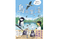 SNSで大人気！　身近な鳥たちのネタが詰まったコミック『意外と知らない鳥の生活』が2024年8月21日（水）に発売！