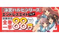 明日はいよいよエンドレスエイト突入記念日！ 【「涼宮ハルヒシリーズ」エンドレスエイトフェア！】では、ハルヒシリーズの電子書籍が全巻一挙88円!!　電子書籍を買って、終わらない夏休みを楽しもう！