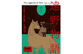 ロバート キャンベル氏激賞！日本民俗学の名著『遠野物語』コミカライズ版9月20日発売