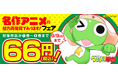 『ケロロ軍曹』34巻発売を記念して、『名作アニメの魅力再発見であります！フェア』本日2024年8月26日（月）より開催！ 『ケロロ軍曹』や人気作品が1巻～6巻まで66円！