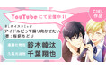 禁断のラブゲームBL！　鈴木崚汰さん・千葉翔也さん主演のBLボイスコミック『アイドルだって振り向かせたい』配信情報！