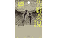 この才能は忘れられない。昨夏急逝した漫画家・佐野菜見の未発表原稿含む作品集『佐野菜見作品集』と追悼特集を掲載した漫画誌『ハルタvol.116』が8月9日発売！