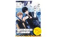 ゆるキュンBL（ボーイズライフ）2024フェア開催決定！フェア企画“第一弾”は『君には届かない。』『恋人がウブすぎて困る』『佐原先生と土岐くん』『ブラックシープ』の著者によるサイン会！