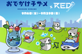 RED° TOKYO TOWERにて、『おでかけ子ザメ』のコラボイベントを9月6日（金）よりスタート！