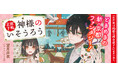 【発売即重版決定!】シリーズ100万部突破「わが家は祇園の拝み屋さん」の望月麻衣が贈る、新たな京都の物語『京都下鴨 神様のいそうろう』好評発売中!