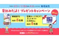 『男児2人育児を少女漫画風に再現してみた話。』発売記念「夏休みだよ！ プレゼントキャンペーン」が本日2024年8月10日（土）より開始！