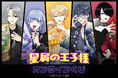 「星屑の王子様」がくじ引き堂に登場！　超美麗！描き下ろしイラストを使用した豪華賞品が盛りだくさん!!