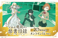 『とある魔術の禁書目録』20周年記念オンラインくじ Vol.1が登場！