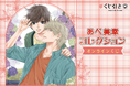 「あべ美幸オンラインくじ」がくじ引き堂に登場！「SUPER LOVERS／あべ美幸」の　イラストを使用した賞品が盛りだくさん!!