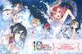 2024年10月に10周年を迎える「結城友奈は勇者である」より、10周年の前夜祭としてキャラクターデザイン原案を手掛けるBUNBUN氏のイラストを使用したオンラインくじが登場！