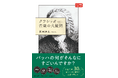 クラシックと音楽の気になることを、専門家にとことん聞いてみた。岡田暁生『クラシック音楽の大疑問』8月29日発売