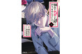 たしかに化け物ですよ。けれど、それが何か？『憧れの作家は人間じゃありませんでした』コミックス第1巻が2024年8月27日（火）に発売！