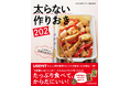 SNSハッシュタグ64万以上と大人気の「つくおき」メニュー! 『レタスクラブ』人気料理家によるレシピ満載のダイエット本が誕生!