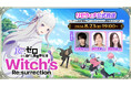 『Ｒｅ：ゼロから始める異世界生活』新作公式スマホゲーム『Witch's Re:surrection』とTVアニメ3rd seasonの情報をお届けする公式番組を8月23日にプレミア公開！